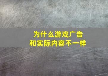 为什么游戏广告和实际内容不一样