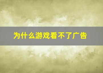 为什么游戏看不了广告