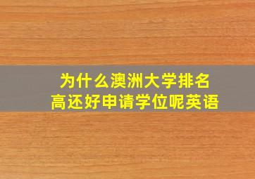 为什么澳洲大学排名高还好申请学位呢英语