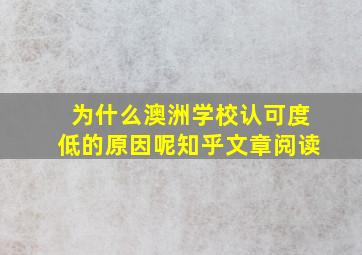 为什么澳洲学校认可度低的原因呢知乎文章阅读