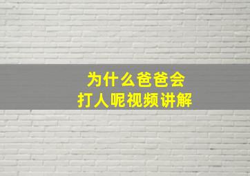 为什么爸爸会打人呢视频讲解