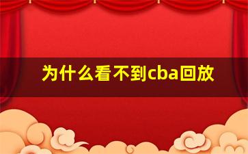 为什么看不到cba回放