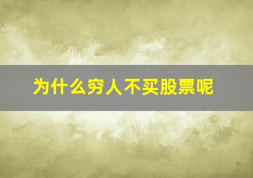 为什么穷人不买股票呢