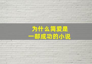 为什么简爱是一部成功的小说