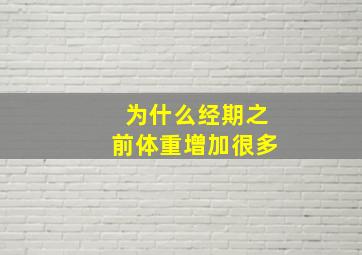 为什么经期之前体重增加很多