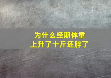 为什么经期体重上升了十斤还胖了