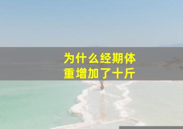 为什么经期体重增加了十斤