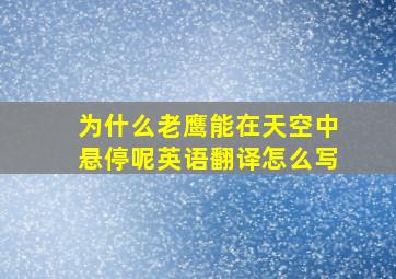 为什么老鹰能在天空中悬停呢英语翻译怎么写