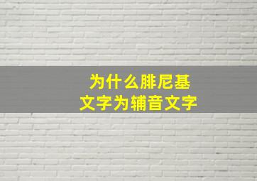 为什么腓尼基文字为辅音文字