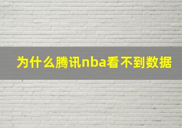 为什么腾讯nba看不到数据