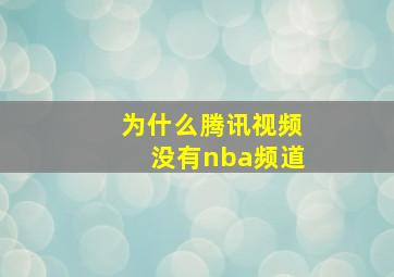 为什么腾讯视频没有nba频道