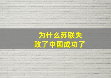 为什么苏联失败了中国成功了