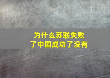 为什么苏联失败了中国成功了没有