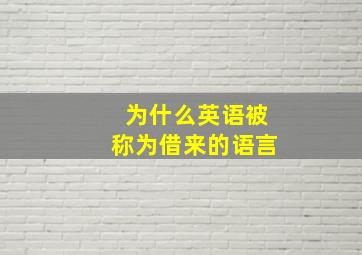 为什么英语被称为借来的语言