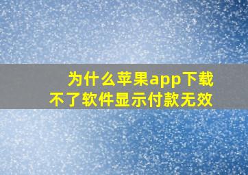 为什么苹果app下载不了软件显示付款无效