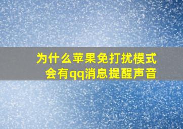 为什么苹果免打扰模式会有qq消息提醒声音