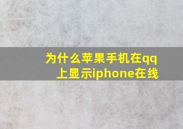 为什么苹果手机在qq上显示iphone在线