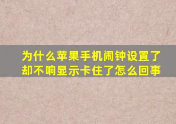 为什么苹果手机闹钟设置了却不响显示卡住了怎么回事