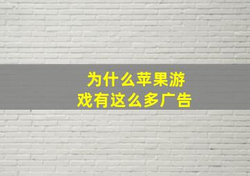 为什么苹果游戏有这么多广告