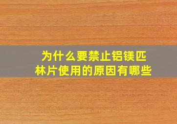 为什么要禁止铝镁匹林片使用的原因有哪些