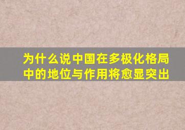 为什么说中国在多极化格局中的地位与作用将愈显突出