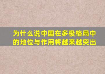 为什么说中国在多极格局中的地位与作用将越来越突出