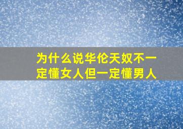 为什么说华伦天奴不一定懂女人但一定懂男人