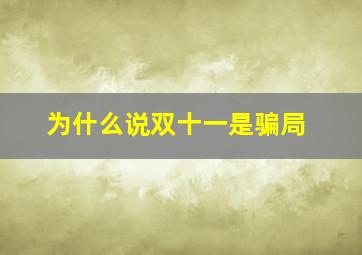 为什么说双十一是骗局