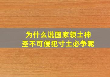 为什么说国家领土神圣不可侵犯寸土必争呢