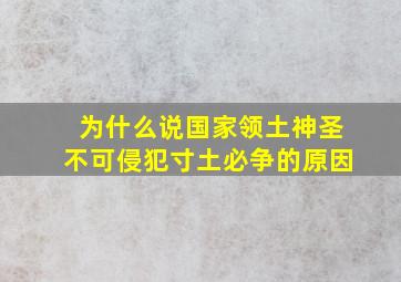 为什么说国家领土神圣不可侵犯寸土必争的原因