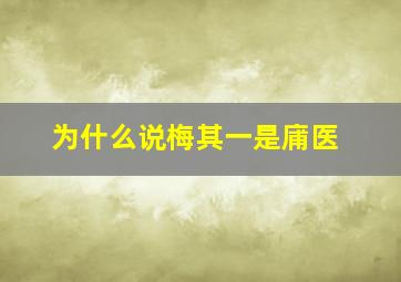 为什么说梅其一是庯医