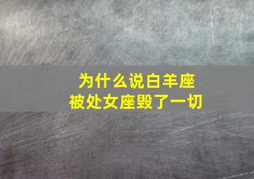 为什么说白羊座被处女座毁了一切