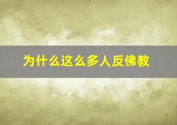 为什么这么多人反佛教