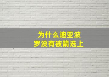 为什么迪亚波罗没有被箭选上