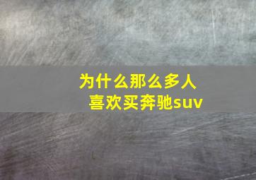 为什么那么多人喜欢买奔驰suv