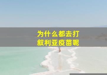 为什么都去打叙利亚疫苗呢