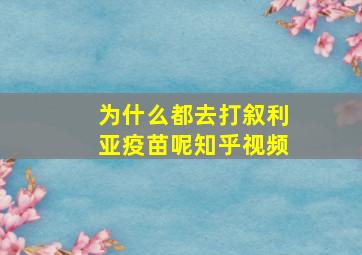 为什么都去打叙利亚疫苗呢知乎视频