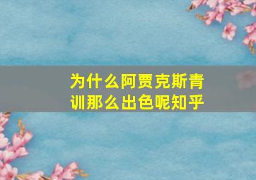 为什么阿贾克斯青训那么出色呢知乎