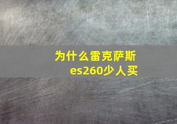 为什么雷克萨斯es260少人买