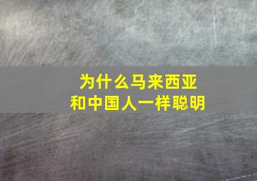 为什么马来西亚和中国人一样聪明