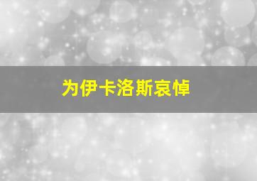 为伊卡洛斯哀悼