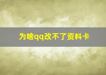 为啥qq改不了资料卡