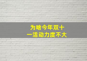 为啥今年双十一活动力度不大