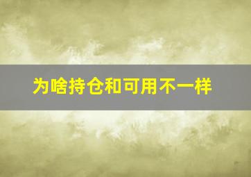 为啥持仓和可用不一样