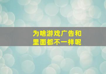 为啥游戏广告和里面都不一样呢