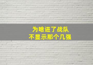 为啥进了战队不显示那个几强