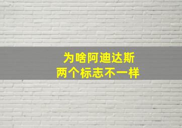 为啥阿迪达斯两个标志不一样