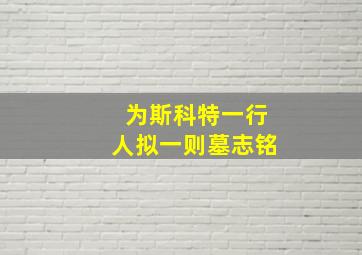 为斯科特一行人拟一则墓志铭