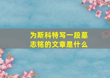 为斯科特写一段墓志铭的文章是什么