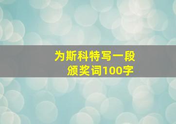 为斯科特写一段颁奖词100字